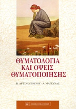 Θυματολογία και όψεις θυματοποίησης Θυματολογία και όψεις θυματοποίησης