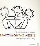 Τραγουδώντας λέξεις Τραγουδώντας λέξεις