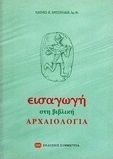 Εισαγωγή στη Βιβλική Αρχαιολογία Εισαγωγή στη Βιβλική Αρχαιολογία