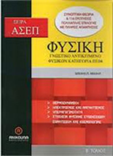 ΑΣΕΠ φυσική