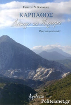 Κάρπαθος Δάκρυ και Άρωμα Κάρπαθος Δάκρυ και Άρωμα