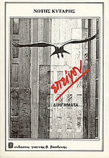 Επείγον, Short Stories Επείγον, Short Stories