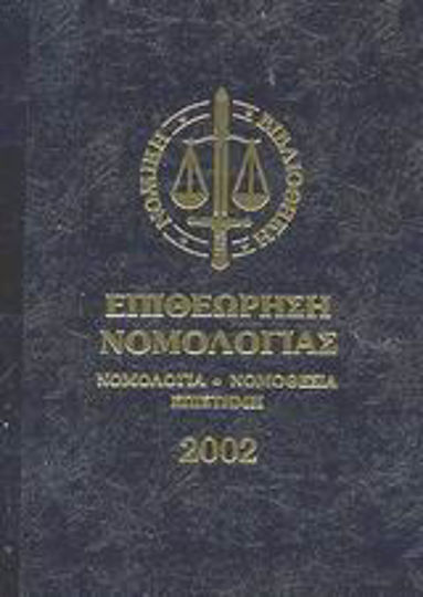 Επιθεώρηση νομολογίας 2002, Recht, Gesetzgebung, Wissenschaft: A-K