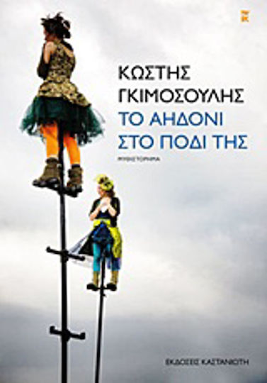 Το Αηδόνι στο Πόδι της, Novel Το Αηδόνι στο Πόδι της, Novel