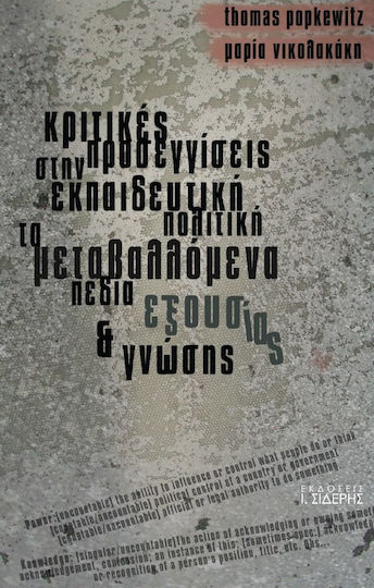 Κριτικές προσεγγίσεις στην εκπαιδευτική πολιτική: Τα μεταβαλλόμενα πεδία εξουσίας και γνώσης