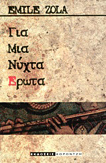 Για μια Νύχτα Έρωτα Για μια Νύχτα Έρωτα