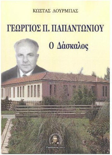 Γεώργιος Π. Παπαντωνίου, Ο δάσκαλος