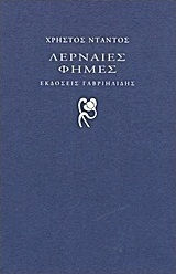 Λερναίες Φήμες