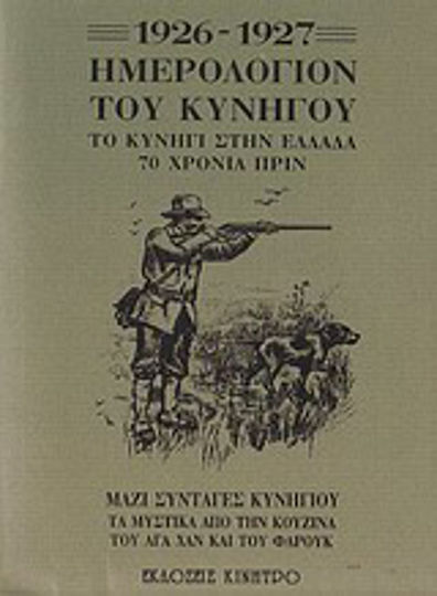 Ημερολόγιον του κυνηγού 1926-1927
