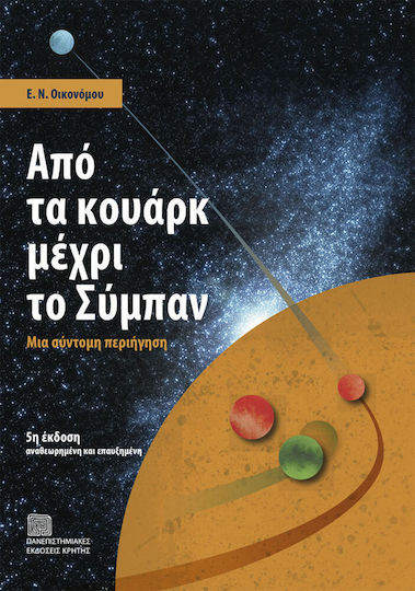 Από τα κουάρκ μέχρι το σύμπαν, Μια σύντομη περιήγηση