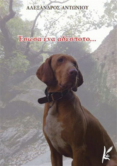 Έσωσα ένα αδέσποτο... Έσωσα ένα αδέσποτο...