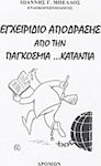 Εγχειρίδιο απόδρασης από την παγκόσμια ...κατάντια