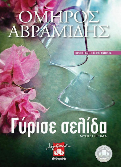 Γύρισε Σελίδα, Μυθιστόρημα