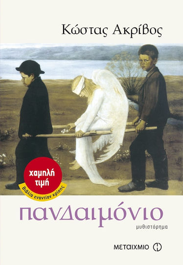 Πανδαιμόνιο, Μυθιστόρημα Πανδαιμόνιο, Μυθιστόρημα