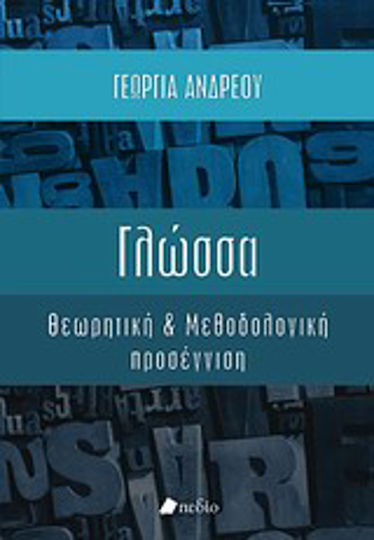 Γλώσσα, Θεωρητική και μεθοδολογική προσέγγιση