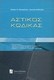 Αστικός κώδικας, Σχετικές διατάξεις, Νομοθετικέ...