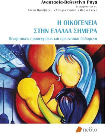 Η οικογένεια στην Ελλάδα σήμερα, Θεωρητικές προσεγγίσεις και ερευνητικά δεδομένα