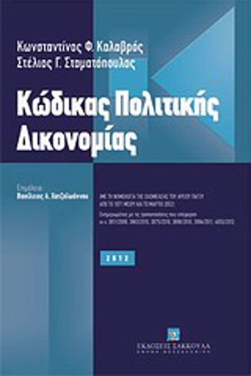 Κώδικας πολιτικής δικονομίας, Με τη νομολογία της ολομέλειας του Αρείου Πάγου από το 1971 μέχρι και το Μάρτιο 2012