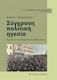 Σύγχρονη πολιτική ηγεσία, Crisis and new foundations of governance