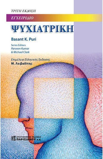 Εγχειρίδιο ψυχιατρική Εγχειρίδιο ψυχιατρική