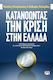 Κατανοώντας την κρίση στην Ελλάδα