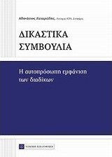Δικαστικά συμβούλια, Η αυτοπρόσωπη εμφάνιση των διαδίκων