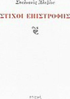 Στίχοι επιστροφής