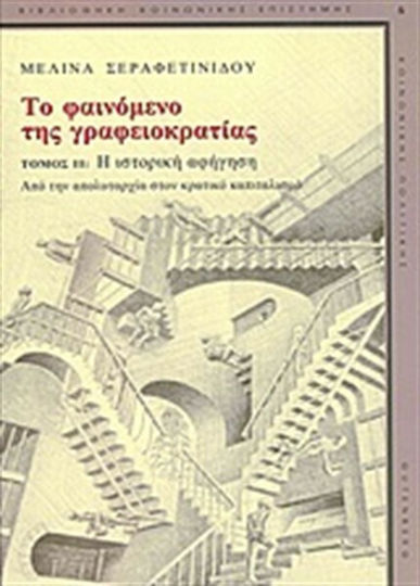 Το φαινόμενο της γραφειοκρατίας, Историческият разказ: От абсолютизма до държавния капитализъм Το φαινόμενο της γραφειοκρατίας, Историческият разказ: От абсолютизма до държавния капитализъм