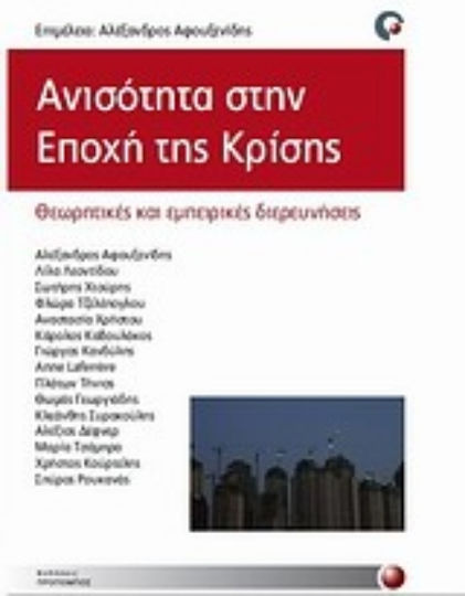 Ανισότητα στην εποχή της κρίσης, Θεωρητικές και εμπειρικές διερευνήσεις Ανισότητα στην εποχή της κρίσης, Θεωρητικές και εμπειρικές διερευνήσεις