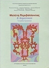 Μελέτη περιβάλλοντος Δ΄ δημοτικού, Τετράδιο εργασιών Μελέτη περιβάλλοντος Δ΄ δημοτικού, Τετράδιο εργασιών