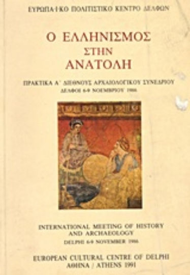 Ο ελληνισμός στην Ανατολή, Πρακτικά Α΄ διεθνούς αραχαιολογικού συνεδρίου: Δελφοί 6-9 Νοεμβρίου 1986