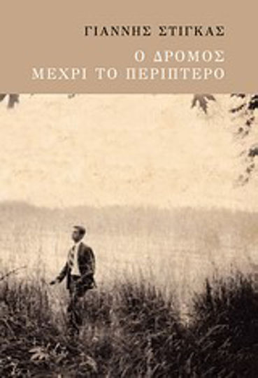 Ο δρόμος μέχρι το Περίπτερο, 1. Auflage Ο δρόμος μέχρι το Περίπτερο, 1. Auflage