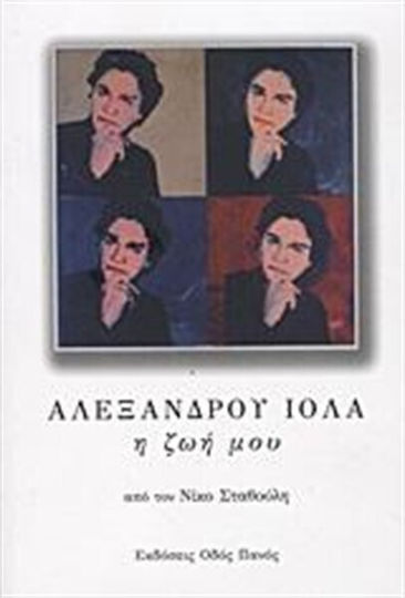 Αλέξανδρου Ιόλα: Η ζωή μου Αλέξανδρου Ιόλα: Η ζωή μου