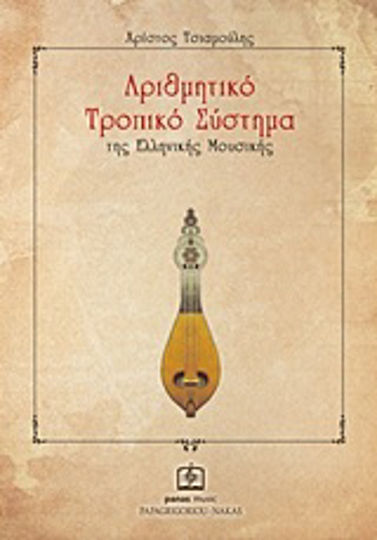 Αριθμητικό τροπικό σύστημα της ελληνικής μουσικής