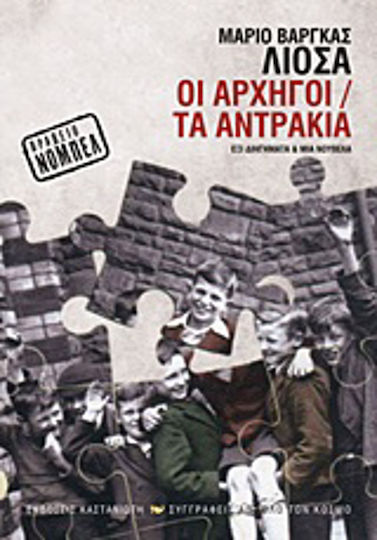 Οι Αρχηγοί. τα Αντράκια, Six Short Stories and a Novel
