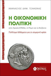 Η οικονομική πολιτική στην αρχαία Ελλάδα, τη Ρώμη και το Βυζάντιο, Πολύτιμα διδάγματα για τη σημερινή κρίση