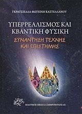 Υπερρεαλισμός και κβαντική φυσική, Συνάντηση τέχνης και επιστήμης