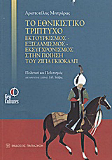 Το εθνικιστικό τρίπτυχο εκτουρκισμός - εξισλαμισμός - εκσυγχρονισμός στην ποίηση του Ζιγιά Γκιολάλπ, Ποιητική προσέγγιση Το εθνικιστικό τρίπτυχο εκτουρκισμός - εξισλαμισμός - εκσυγχρονισμός στην ποίηση του Ζιγιά Γκιολάλπ, Ποιητική προσέγγιση
