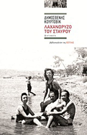 Λαχανόρυζο του Σταυρού, Kurzgeschichten