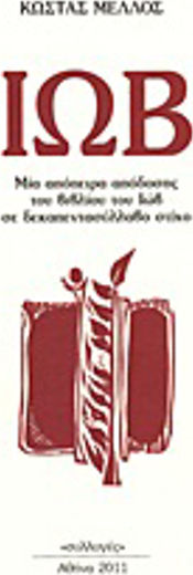 Ιώβ, An attempt to render the Book of Job in fifteen-syllable verse