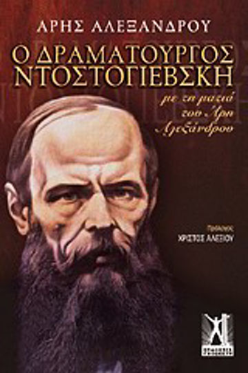 Ο Δραματουργός Ντοστογιέβσκη, Prin Ochii lui Aris Alexandrou