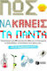 Πως να κάνεις τα πάντα και να μη βαριέσαι ποτέ, More than 200 original ideas to create, have fun, surprise your friends...
