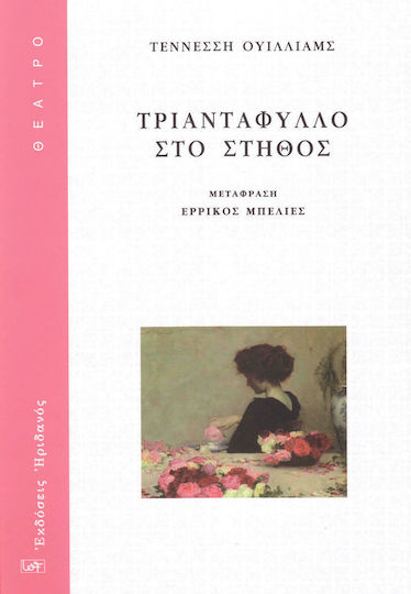 Τριαντάφυλλο στο στήθος Τριαντάφυλλο στο στήθος