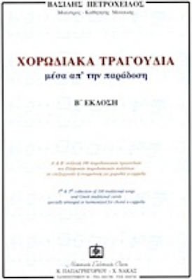 Χορωδιακά τραγούδια μέσα απ' την παράδοση, A' and B' collection of 100 traditional songs and Greek traditional calants arranged or harmonized for a-cappella choir