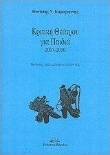 Κριτική θεάτρου για παιδιά 2007-2010