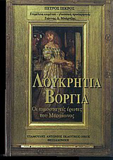 Λουκρητία Βοργία, The Bloodthirsty Loves of the Middle man