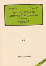 Ασκήσεις μαθηματικών, Ποιήματα