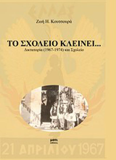 Το σχολείο κλείνει..., Δικτατορία (1967-1974) και σχολείο Το σχολείο κλείνει..., Δικτατορία (1967-1974) και σχολείο