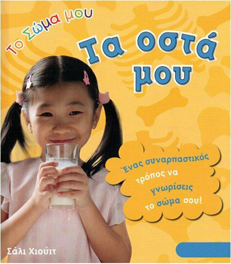 Τα οστά μου Τα οστά μου