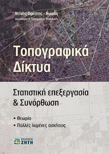 Τοπογραφικά δίκτυα, Στατιστική επεξεργασία και συνόρθωση: Θεωρία, πολλές λυμένες ασκήσεις Τοπογραφικά δίκτυα, Στατιστική επεξεργασία και συνόρθωση: Θεωρία, πολλές λυμένες ασκήσεις